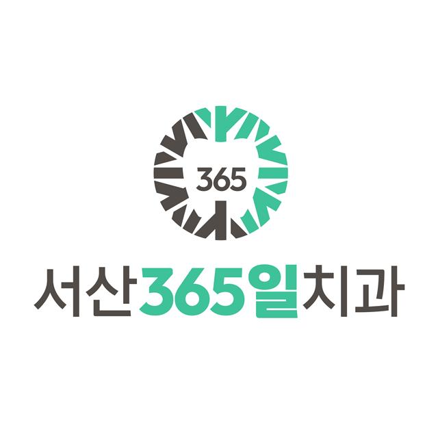 서산365수치과의원을 소개합니다